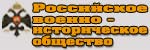 Российское военно-историческое общество сайт Российского военно-исторического общества