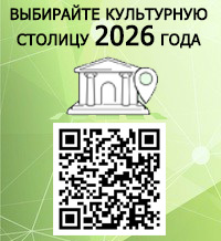 Выбирайте культурную столицу 2026 года